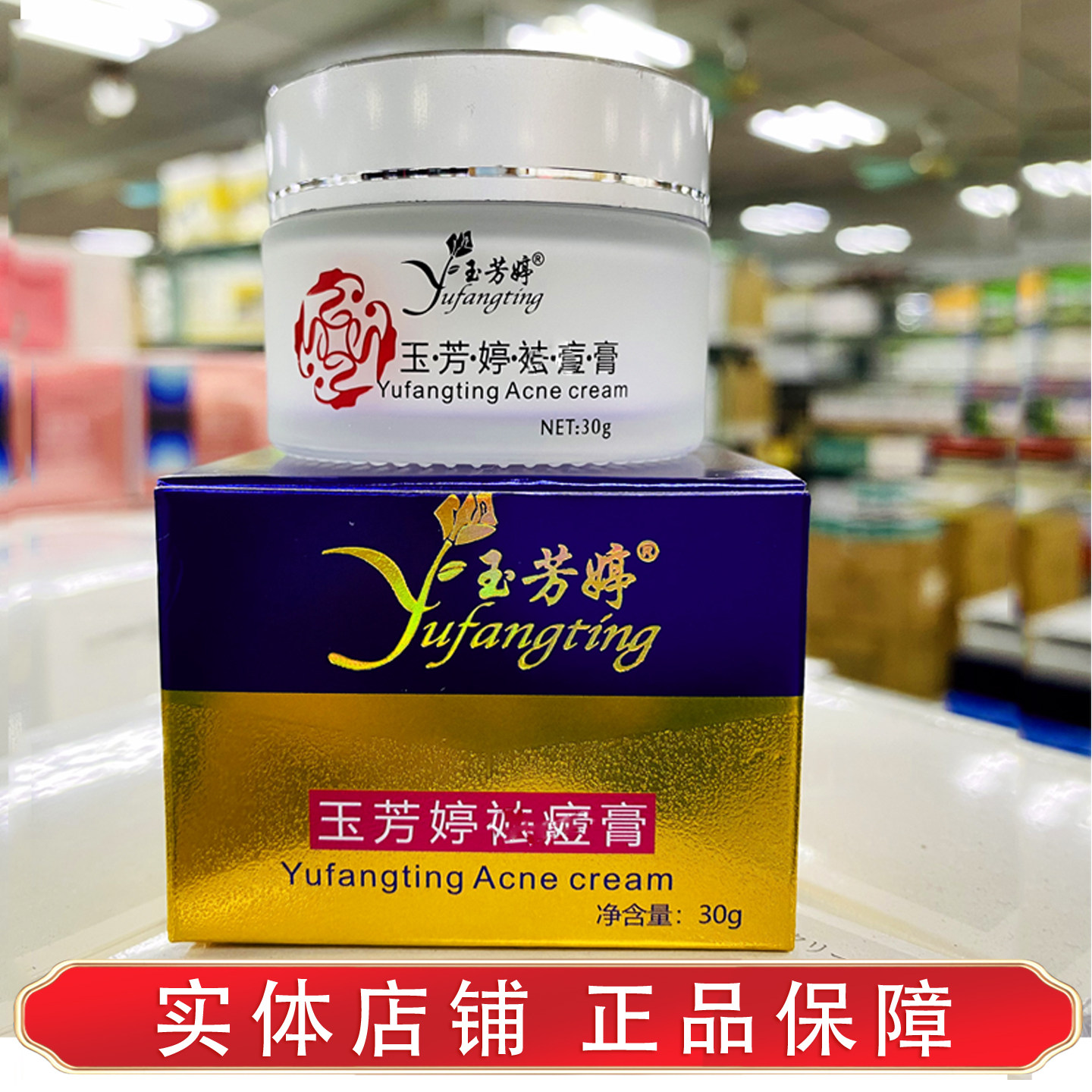 玉芳婷去豆膏去暗疮青春痘粉刺