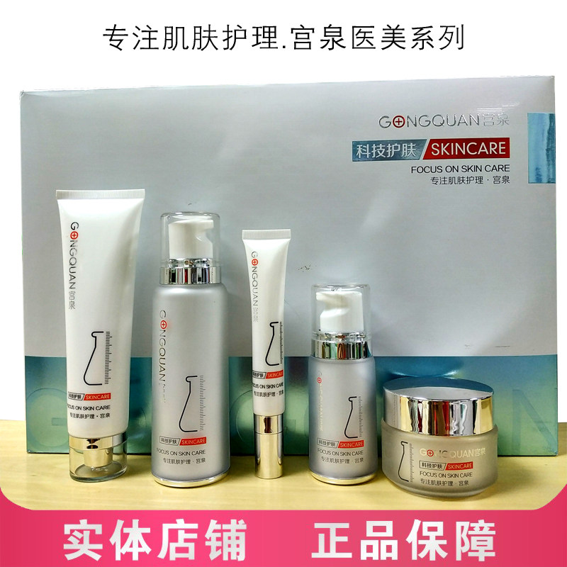 宫泉补水保湿修护水乳精华液面霜