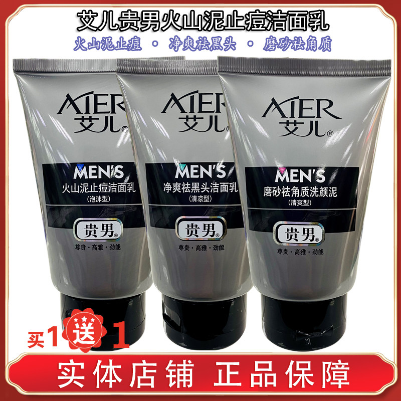 艾儿贵男士用祛黑头洗面奶火山泥止痘洁面乳净爽磨砂去角质洗颜泥