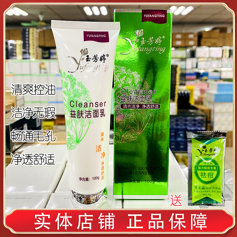 玉芳婷益肤洗面奶去痘控油洁面乳祛油清爽洁净水润保湿补水男女士