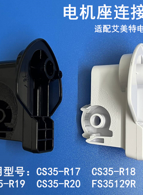艾美特电风扇CS35-R17/R18/R19电机座连接头FS35129R首部转头配件