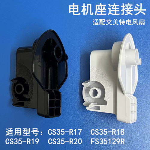 艾美特电风扇CS35-R17/R18/R19电机座连接头FS35129R首部转头配件 - 封面