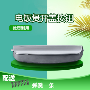 适用于苏泊尔电饭煲配件开关CFXB40FC29-75/CFXB50FC29开盖按钮