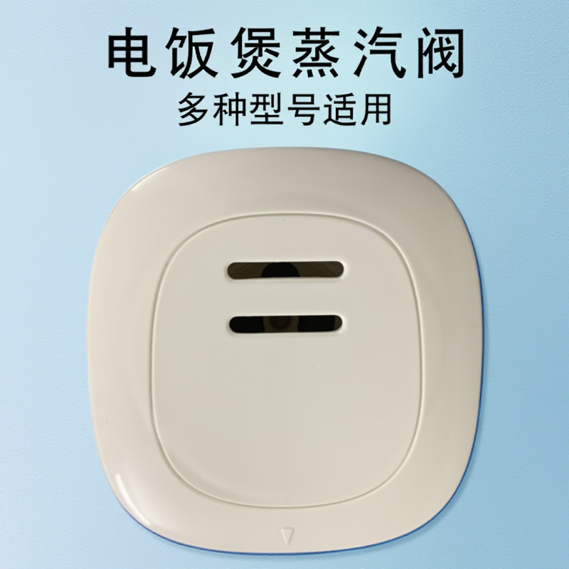 适用于苏泊尔电饭煲蒸汽阀CFXB40FC118-75/40FC11D/50FD11微压阀