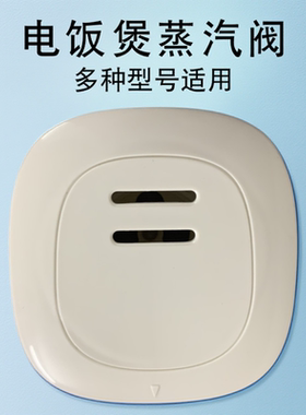 适用于苏泊尔电饭煲蒸汽阀CFXB40FC118-75/40FC11D/50FD11微压阀