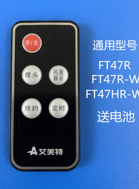 适用艾美特电风扇塔扇FT47R/FT47R-W/FT47HR-W遥控器全新配件