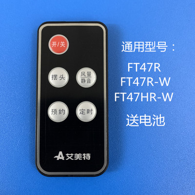 适用艾美特电风扇塔扇FT47R/FT47R-W/FT47HR-W遥控器全新配件