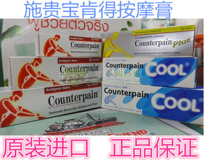 Counterpain泰国施贵宝天天特价