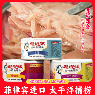 菲律宾进口鲜得味金枪鱼罐头即食吞拿鱼寿司三明治意面拌饭团香辣