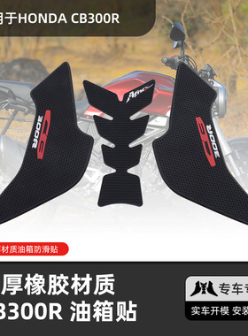 适用23款本田HONDA CB300R 改装耐磨橡胶车身贴 防滑贴鱼骨贴