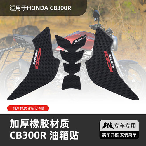 CB300R耐磨防滑防水鱼骨贴车身贴