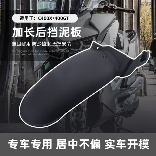 C400X加长加厚ABS后挡泥板