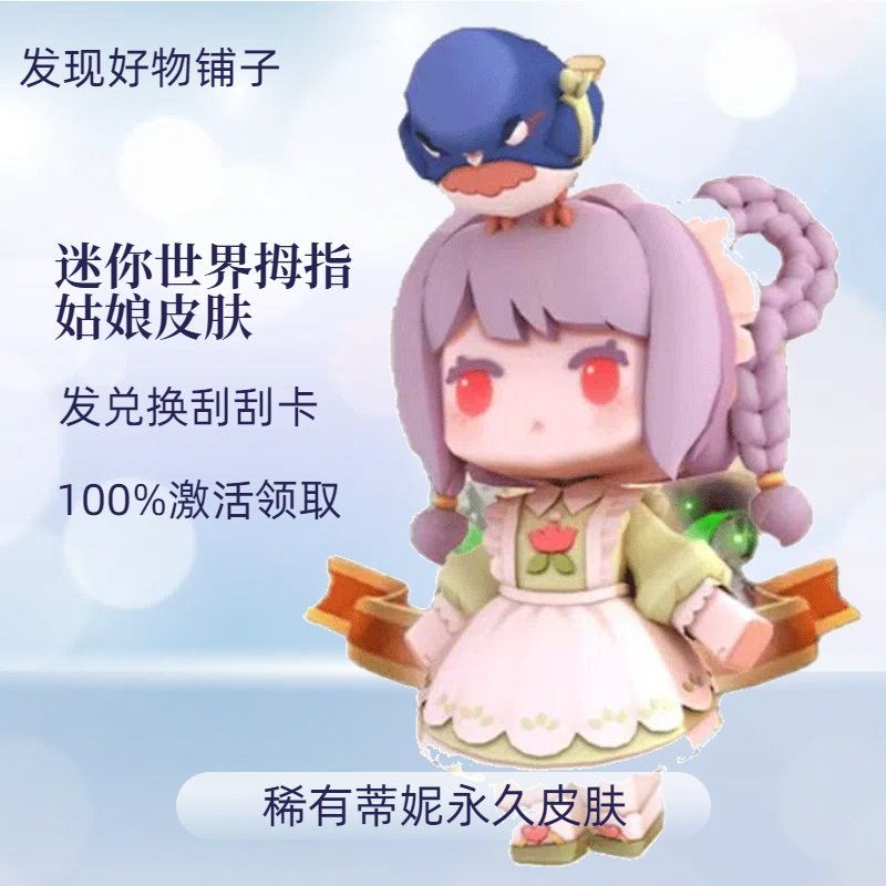 迷你世界拇指姑娘永久皮肤激活码兑换卡线上秒发码盲盒手办潮玩