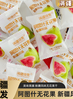 新疆特产阿图什无花果干新疆风味无添加原味独立包装解馋孕妇零食