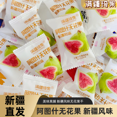 新疆特产满疆琦果阿图什无花果干独立包装软糯香甜休闲好吃小零食