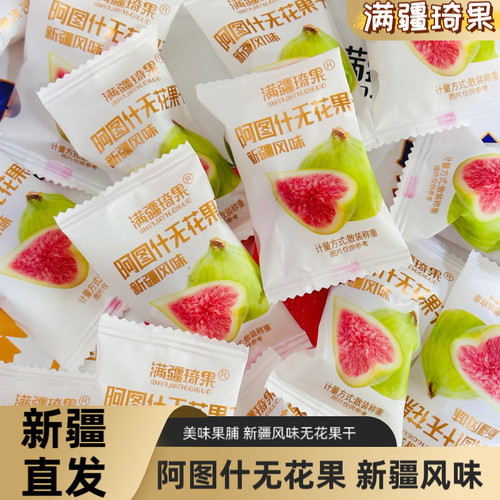 新疆特产阿图什无花果干新疆风味无添加原味独立包装解馋孕妇零食