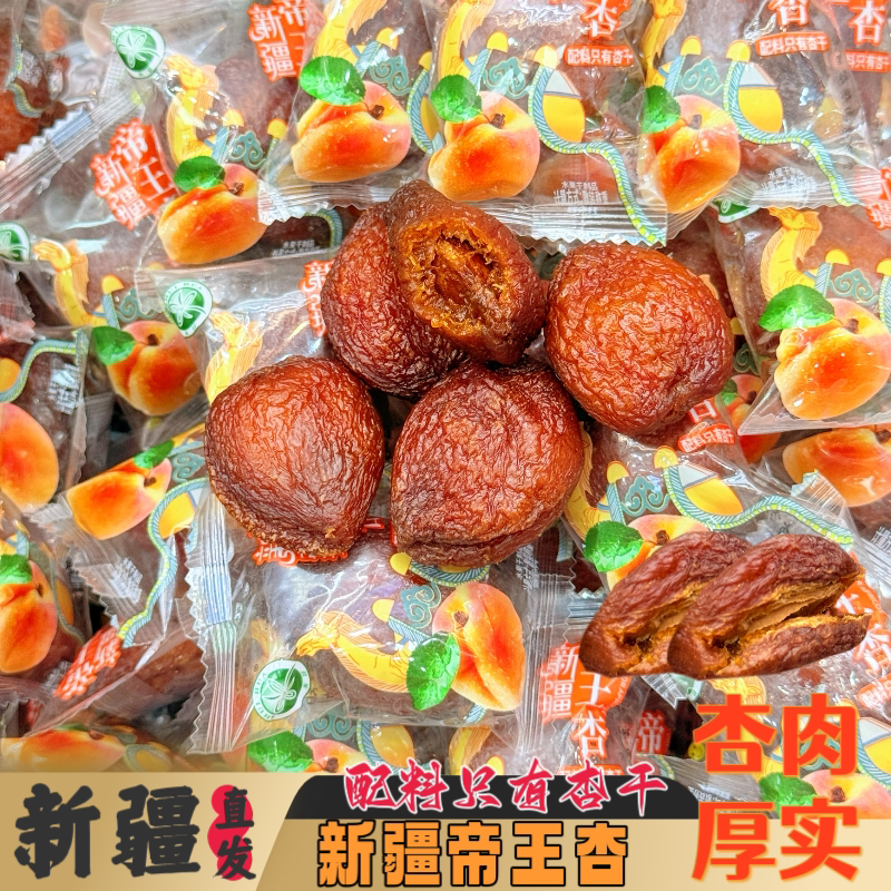 水花新疆帝王杏500克包邮大杏干独立包装黑杏干特产果肉厚实软糯