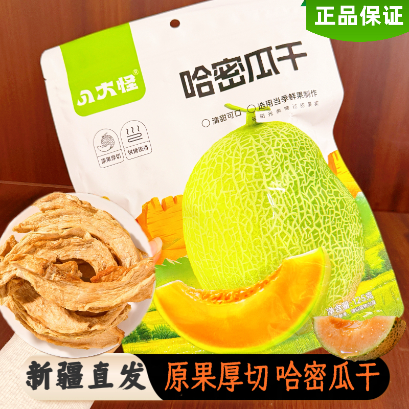 八大怪新疆特产哈密瓜干厚切瓜干袋装鲜切吐鲁番哈密瓜干新疆特产