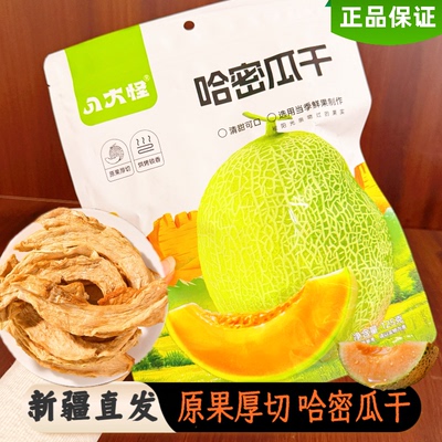八大怪新疆特产哈密瓜干厚切瓜干袋装鲜切吐鲁番哈密瓜干新疆特产