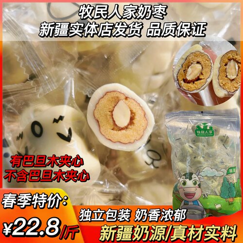 包邮新疆牧民人家奶枣网红奶枣巴旦木仁大杏仁夹心牛奶若羌枣500g