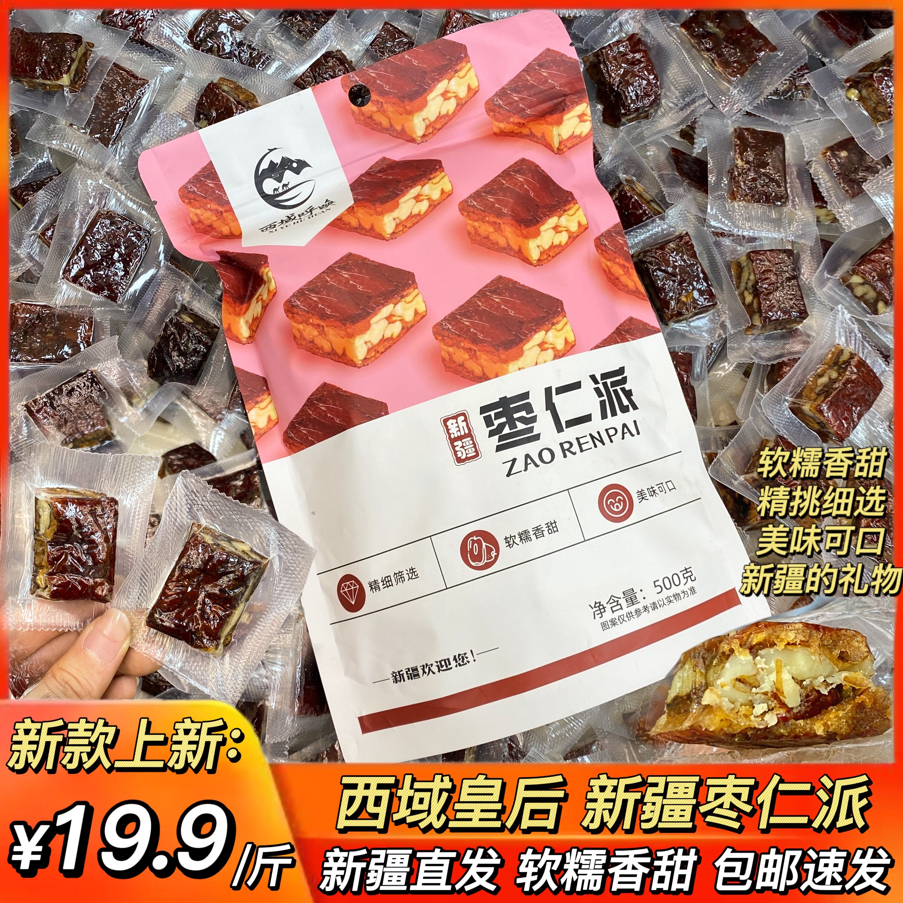 西域皇后新疆特产枣仁派枣夹核桃休闲网红孕妇零食红枣夹核桃仁