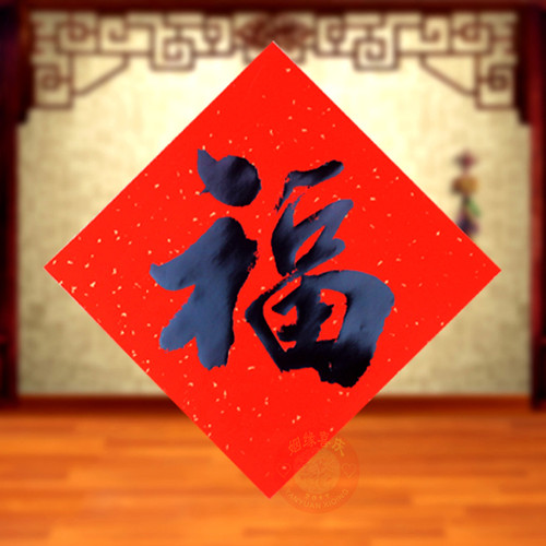 福字黑字福贴对联春节对联