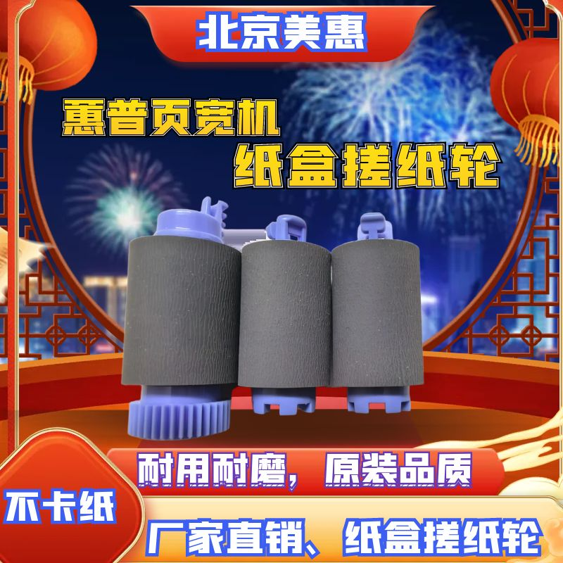 惠普A3页宽机手送纸盒搓纸轮