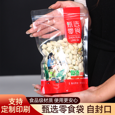 透明加厚自立自封坚果礼品袋