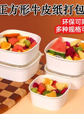 一次性餐盒白色正方形果切盒食品级牛皮纸鲜水果打包盒外卖果切盒