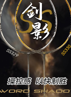 波力/剑影系列 羽毛球拍专业速度拍SS-329/330