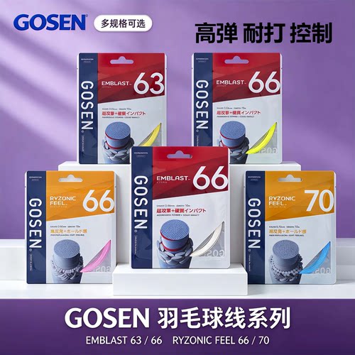 正品GOSEN高神雷鸣feel66/70羽毛球线高弹高弹击球耐打炎爆63/66