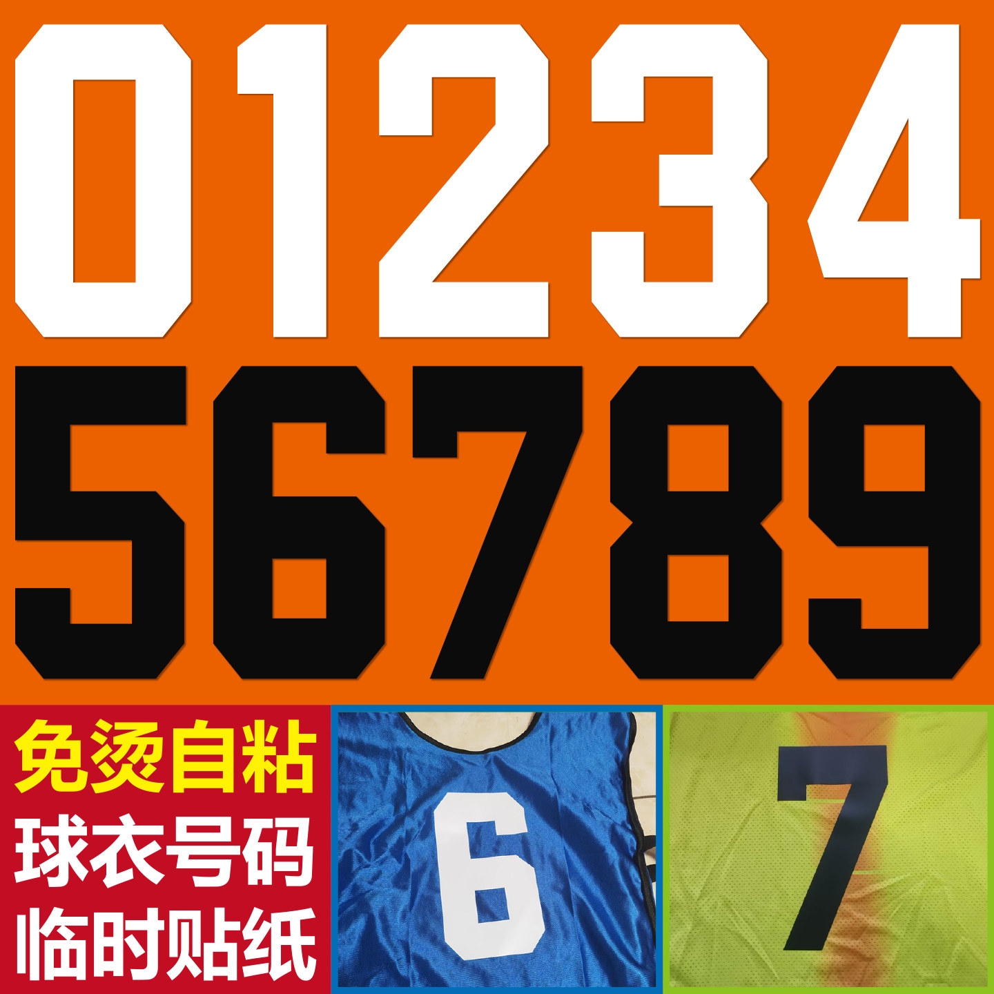 球服号码贴免烫自粘临时贴