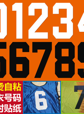 球服号码贴免烫自粘临时贴