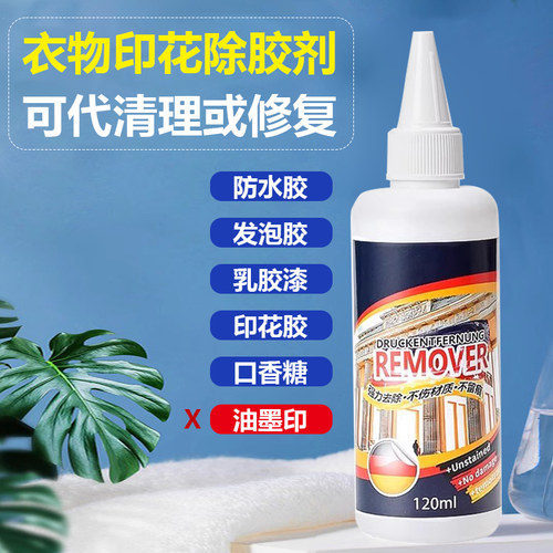 衣服印花清除剂胶印修补