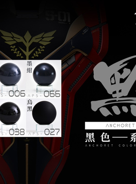 ANCHORET 模型手办喷涂专用AT油漆  油性硝基漆 黑色系列 30ml