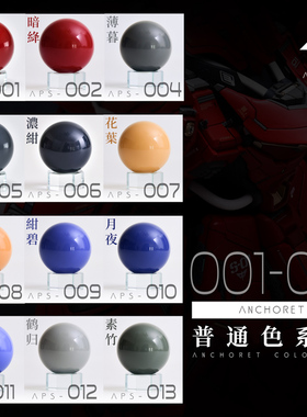 ANCHORET 模型油漆  模型专用 硝基油性漆 普通色系列（一） 30ml