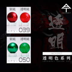 ANCHORET 模型油漆  模型专用 硝基油性 透明色系列 30ml