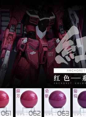 ANCHORET AT模型油漆061-064 无限&正义&圣盾 系列 30ml