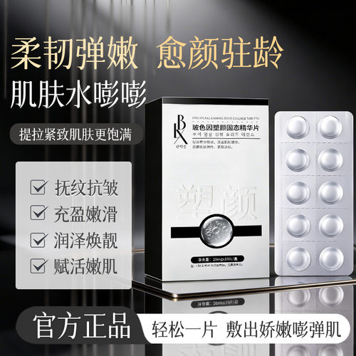 玻色因塑颜固态精华片补水保湿