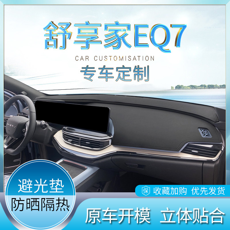 奇瑞舒享家EQ7仪表盘避光垫