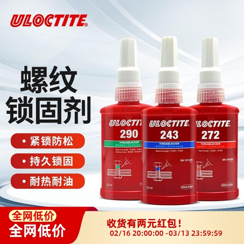 243螺丝胶水222 242 262 263 271 272 277 290 270螺纹密封锁固剂,工业油品/胶粘/化学/实验室用品,厌氧胶/螺纹胶,淘宝优惠券,粉丝福利购,淘宝优惠卷