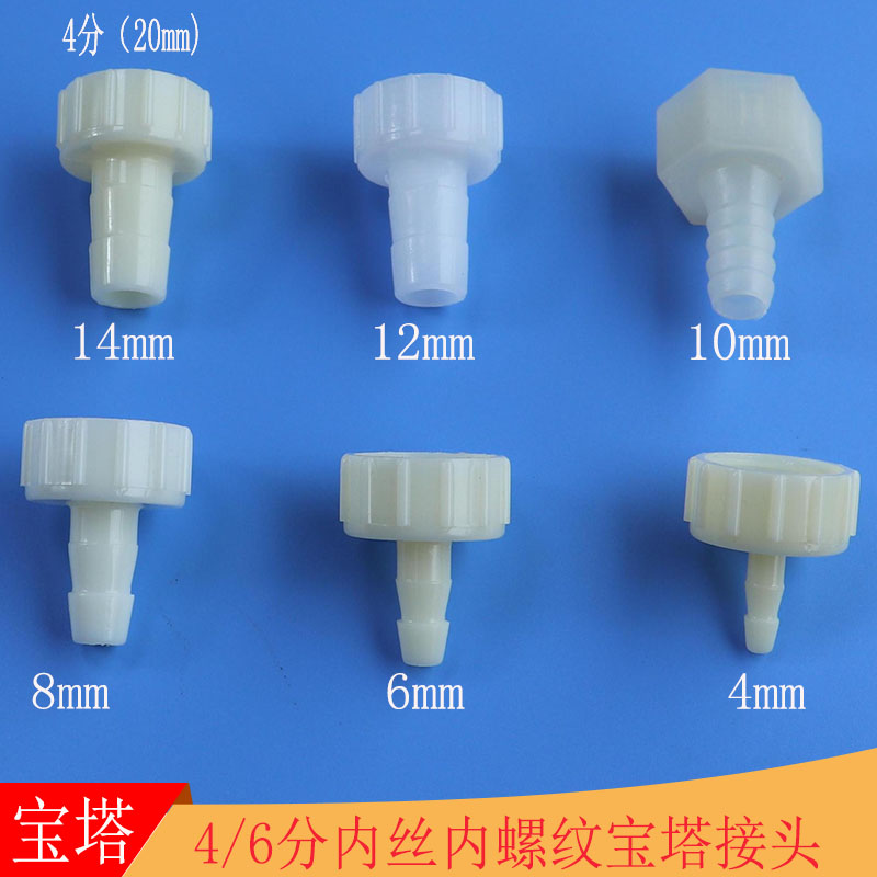 塑料内丝宝塔头4分20mm宝塔接头软水管丝牙转换直通螺纹水咀胶嘴