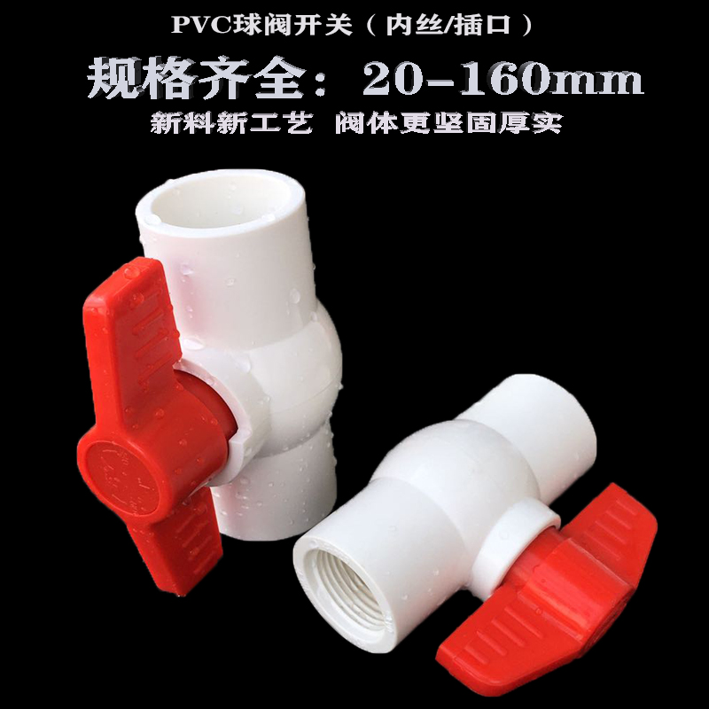 pvc球阀开关螺口给水管塑料