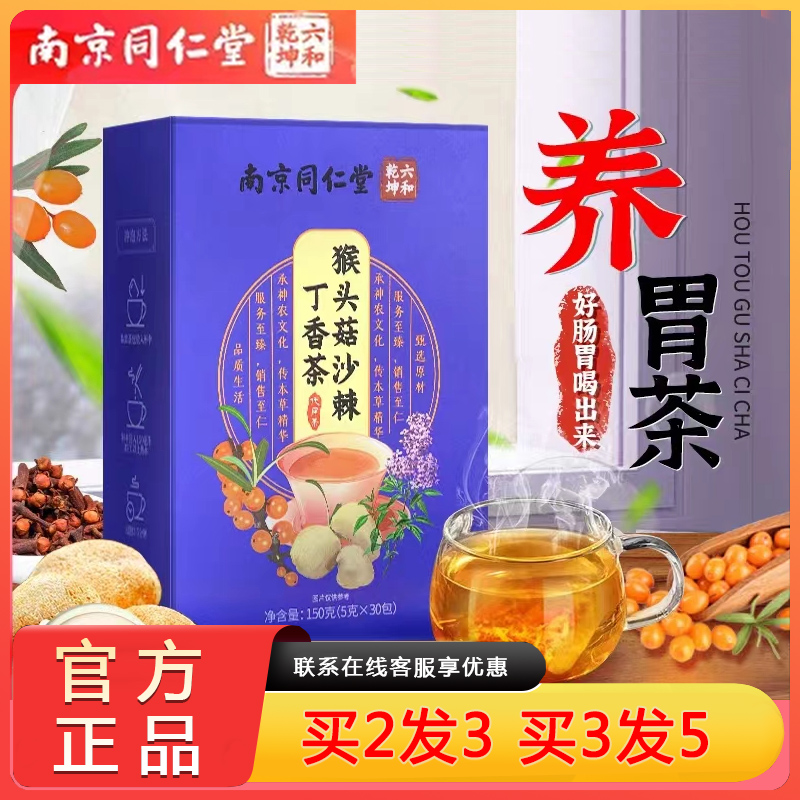 南京同仁堂丁香猴头菇茶沙棘茶非养茶胃茶去养生肠胃袋泡茶正品