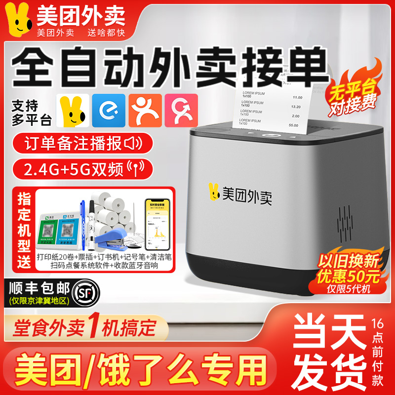 美团外卖打印机wifi全自动接单出餐打印一体机餐饮饿了么外卖接单机多平台切纸网口语音热敏外卖订单云打印机