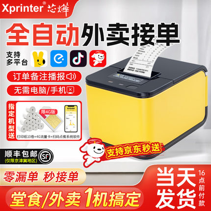 芯烨外卖打印机T58H美团京东外卖打印机自动接单出餐一体语音抖音饿了么外卖专用打单机蓝牙热敏小票云打印机