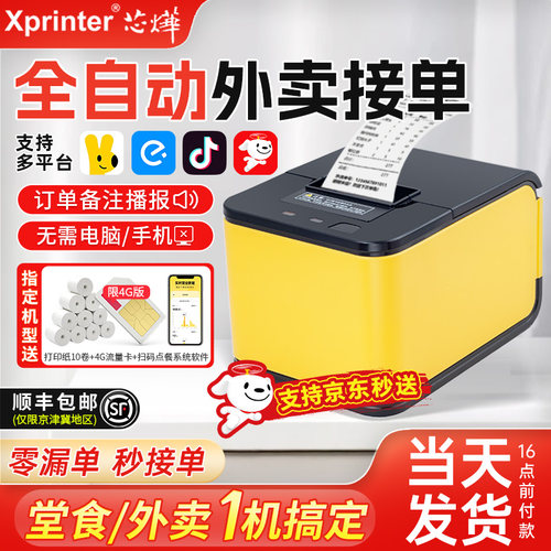 芯烨外卖自动接单机送10卷纸礼包