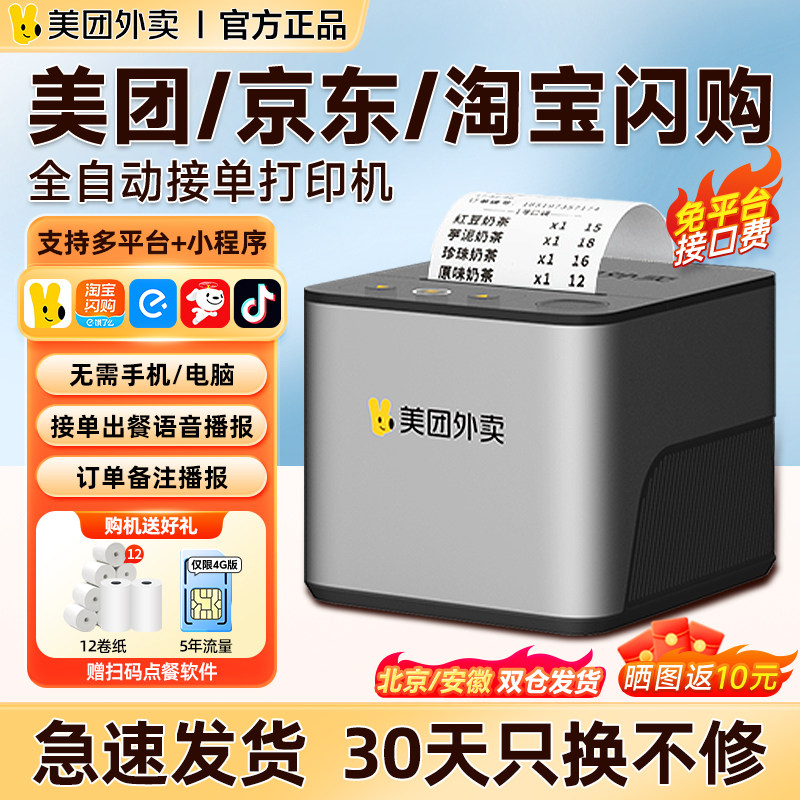 美团外卖打印机wifi京东淘宝闪购饿了么全自动接单机出餐一体机餐饮抖音接单机切纸语音热敏小票订单云打印机