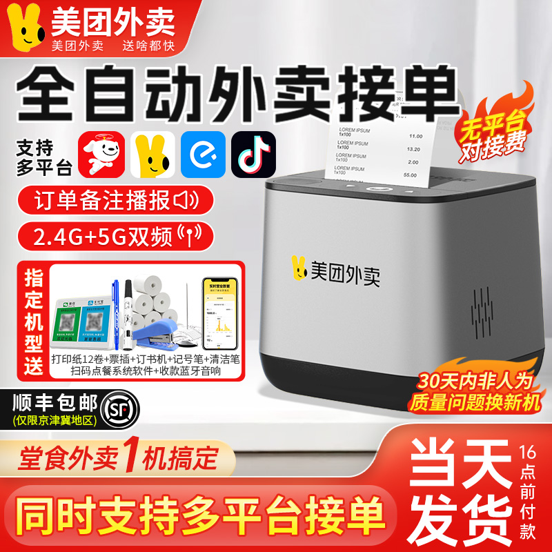 美团饿了么外卖自动接单打印机