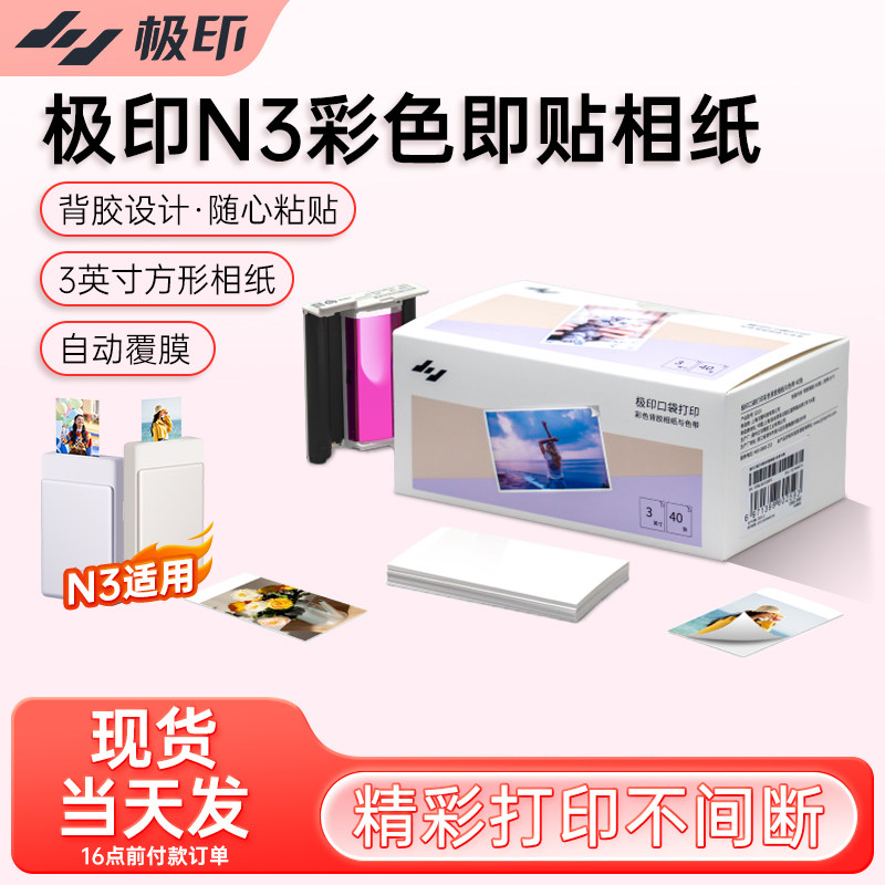 极印N3照片打印机专用彩色相片纸3英寸方形背胶自动覆膜可粘贴热升华相纸原装色带照片打印纸